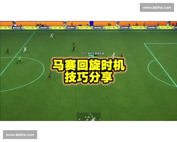 马赛回旋在现代足球战术中的起源演变与实战价值解析全面研究方法
